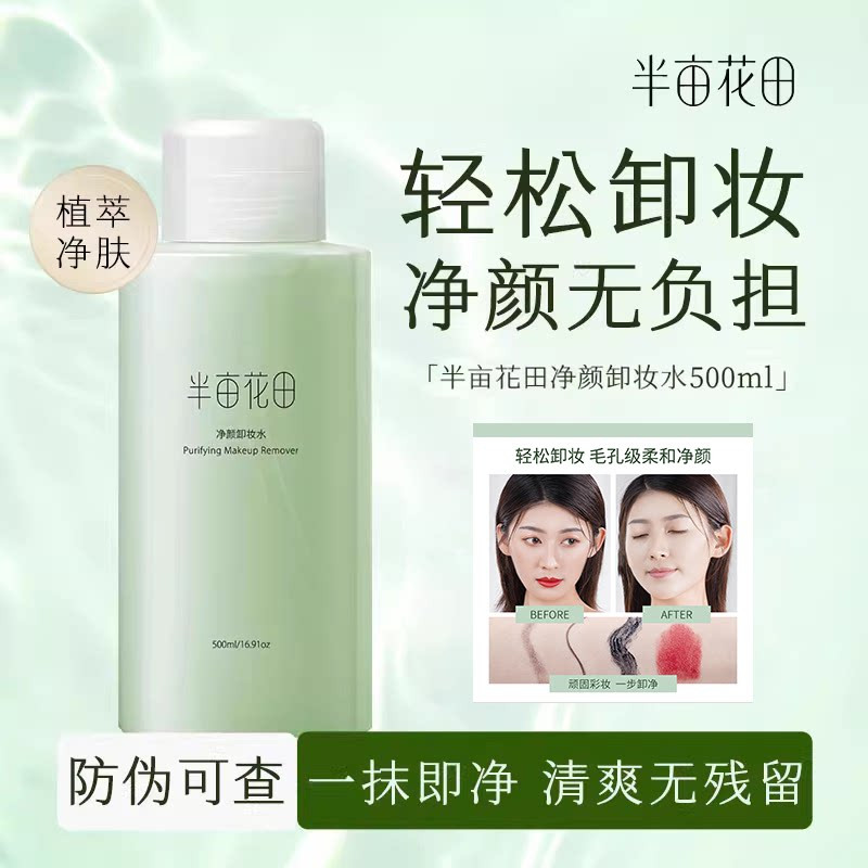 半亩花田卸妆水女眼唇脸三合一卸卸妆