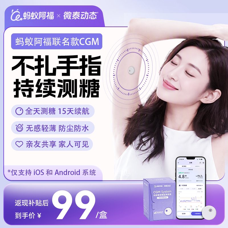 蚂蚁阿福联名微泰血糖仪免扎手指