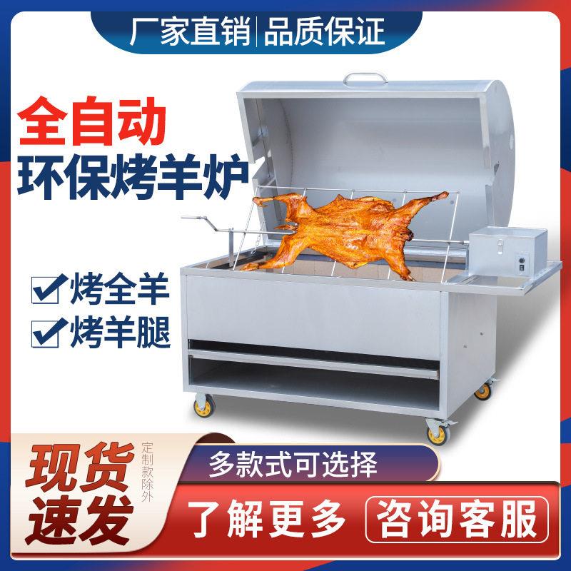 烤全羊炉子全自动商用无烟烤羊腿炉木炭燃气羊排鱼兔鸡旋转烧烤炉