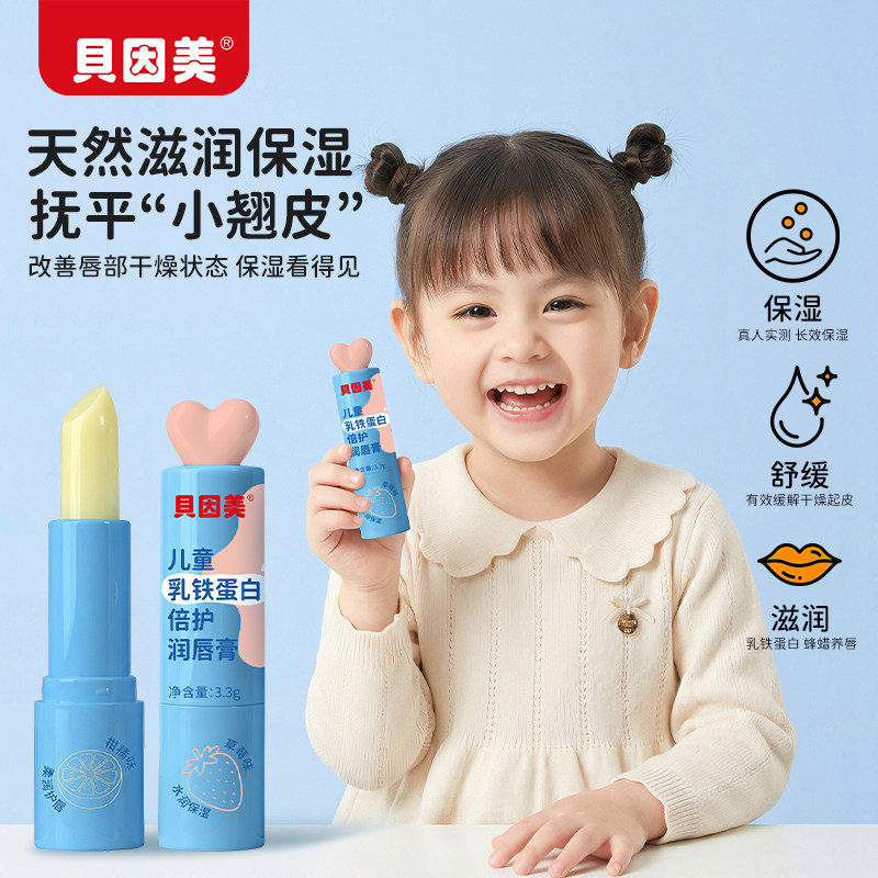 贝因美儿童润唇膏男女孩儿童秋冬滋润保湿护唇膏防干裂宝宝唇膏