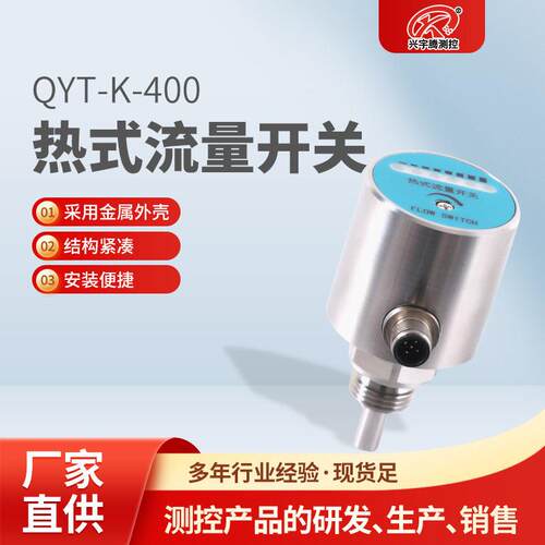 厂家直供QYT-K-400热式流量开关水流开关规格齐全现货充足