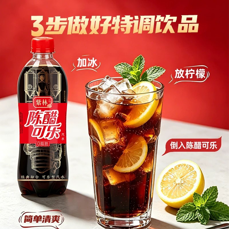 紫林陈醋可乐汽水饮料480ml碳酸