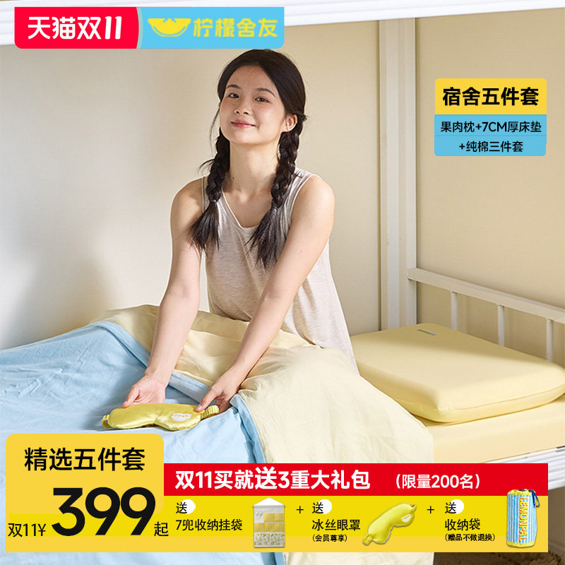 柠檬舍友学生宿舍床垫枕头三件套