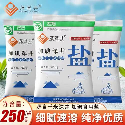 加碘深井食用盐250g袋装炒菜调味细盐家用厨房食盐