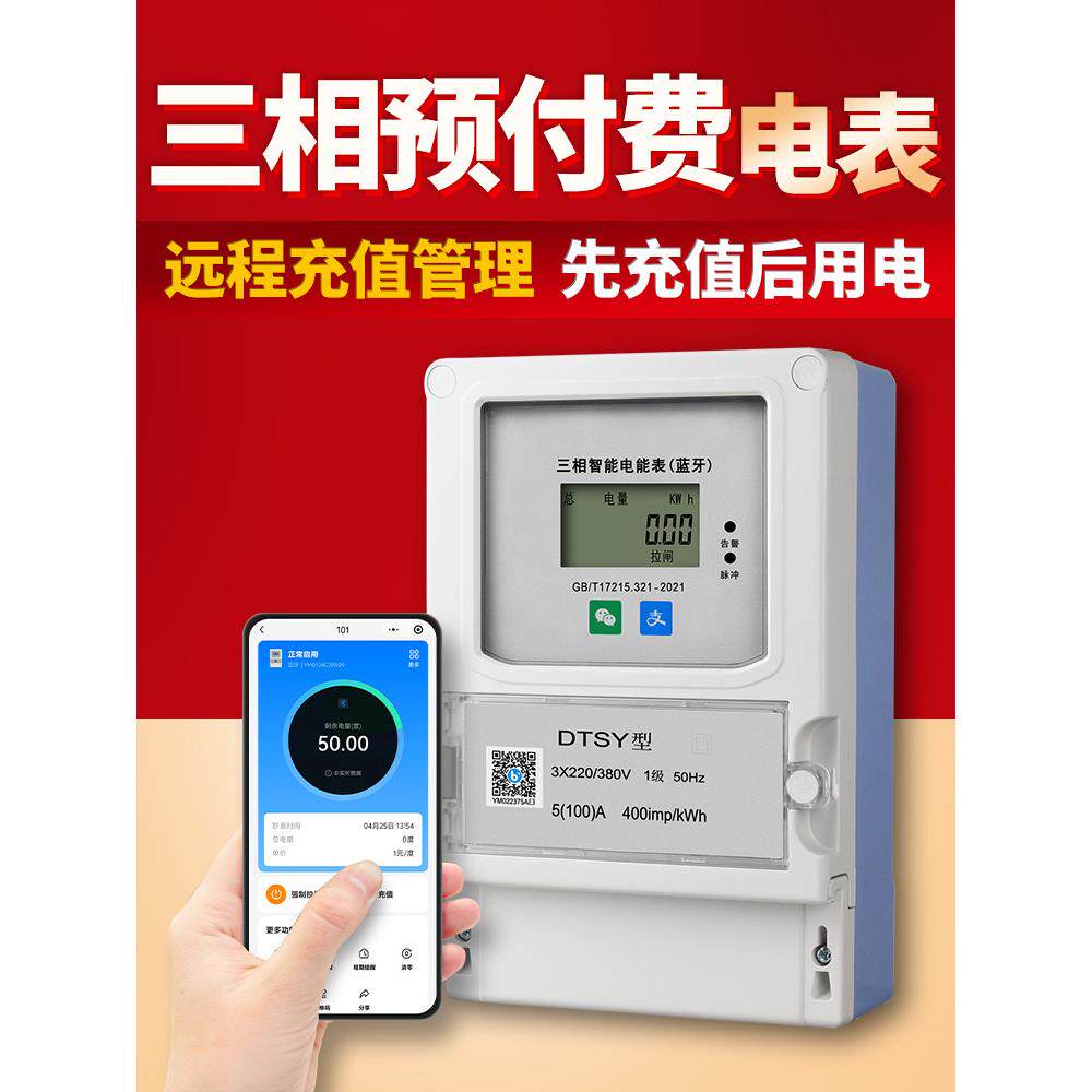 三相四线预付费智能电表手机蓝牙扫码4G远程充值缴费包租婆壁挂式