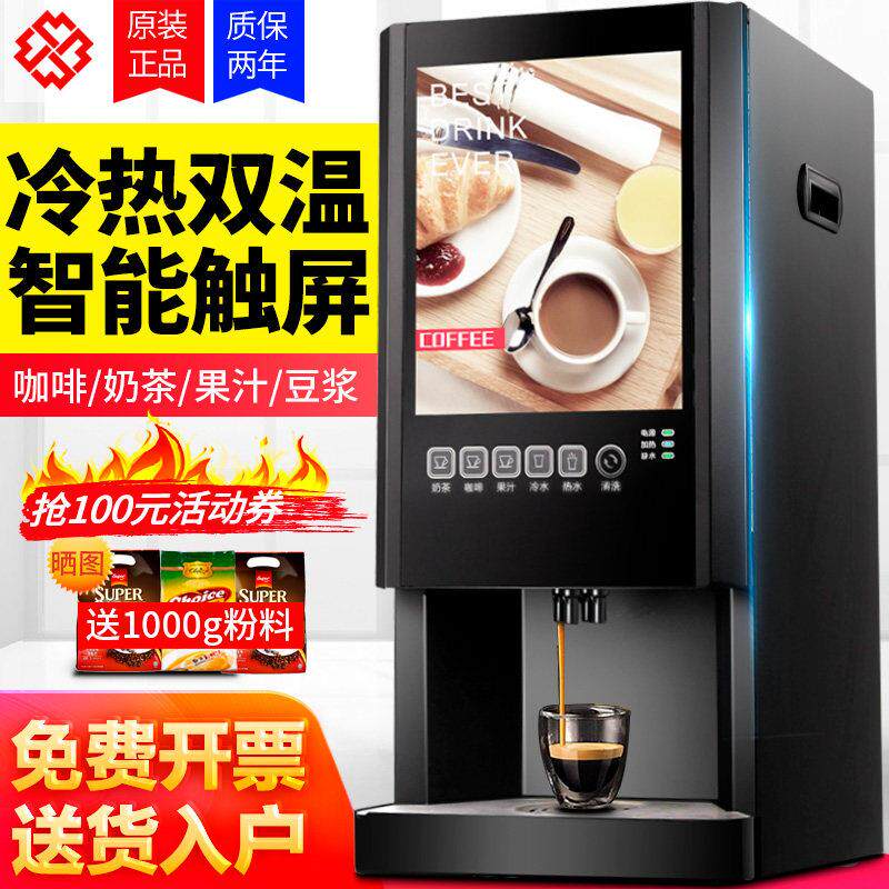 速溶咖啡机奶茶All商用全自动办公冷热多功能果汁饮料机热饮机