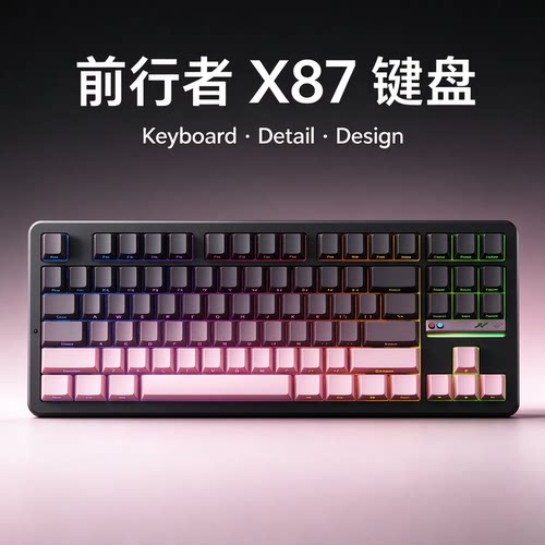 前行者X87V2三模客制化机械键盘