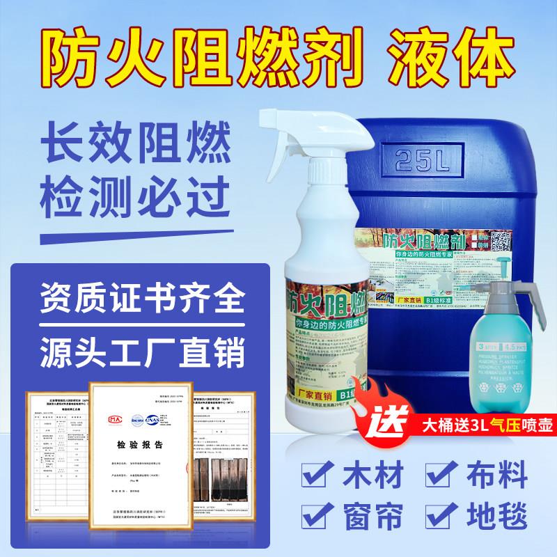 防火阻燃剂液体布料木材阻燃消防木板皮革棉地毯室内防火涂料环保