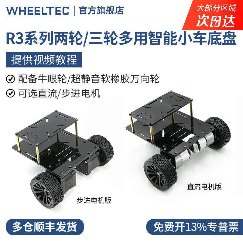 R3系列两轮/三轮多用智能小车底盘测速巡线避障直流步进减速电机