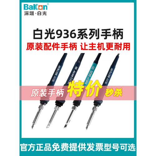 白光SBK936B烙铁手柄焊台手柄原装烙铁芯刀头马蹄头手柄耐用