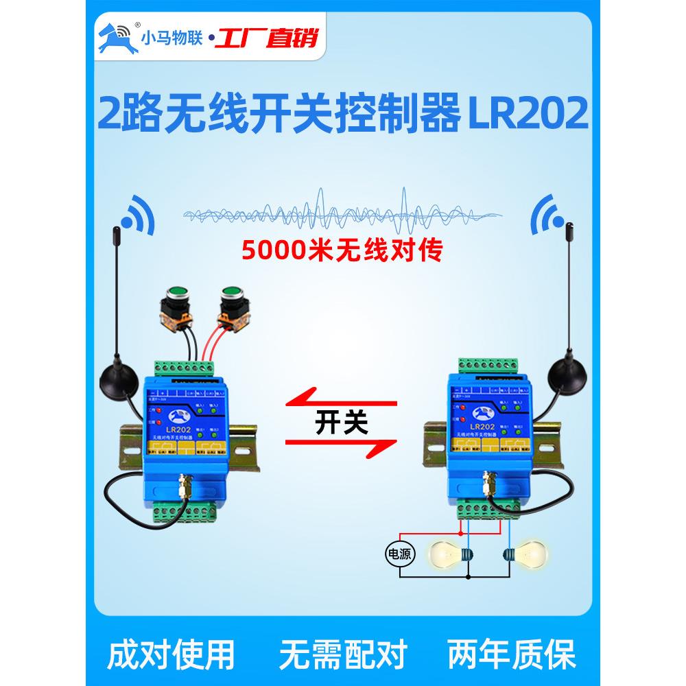 远程无线水位控制器2路开关量传输模块遥控信号发射器接收器lr202