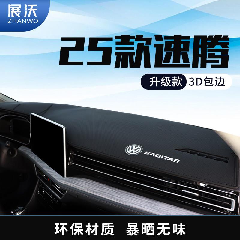 25款福斯速腾中控台仪表盘避光垫工作台防晒垫遮阳装饰用品前台垫