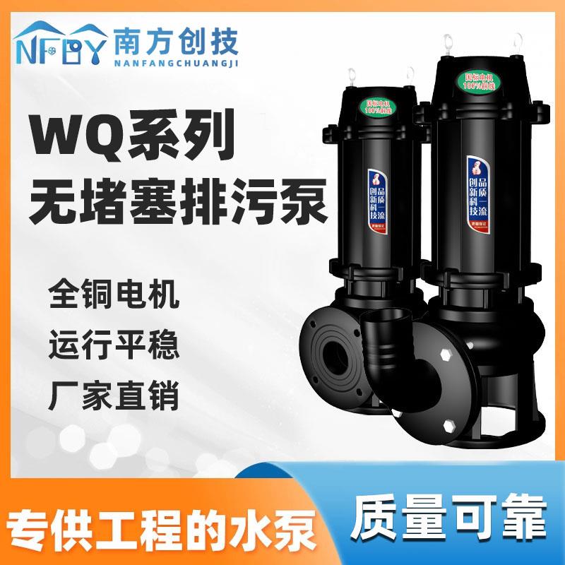 南方创技WQ污水泵无堵塞潜水排污泵南方泵业款地下室集水坑潜污泵
