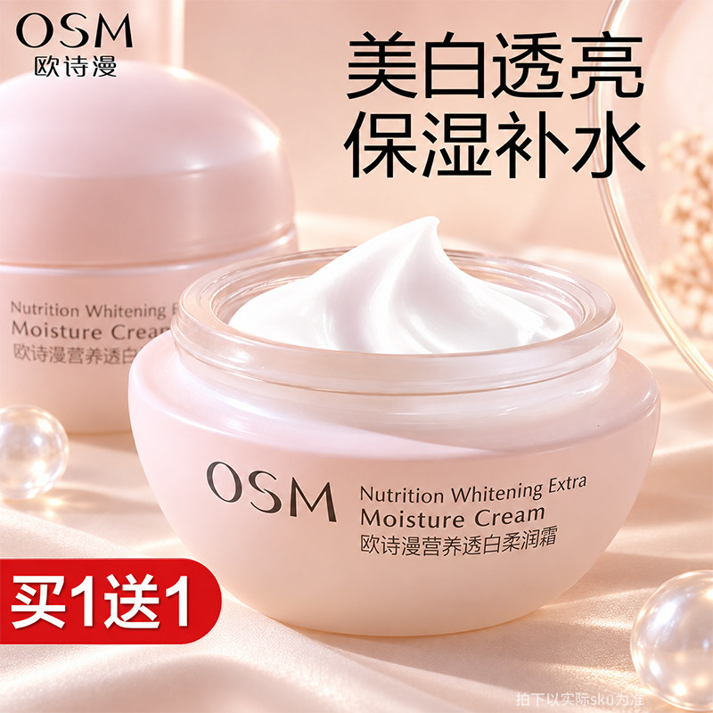 OSM/欧诗漫面霜营养透白柔嫩霜提亮保湿霜美白补水滋润晚霜正品女