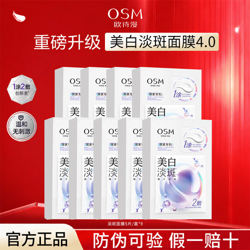 欧诗漫淡斑面膜提亮补水保湿正品