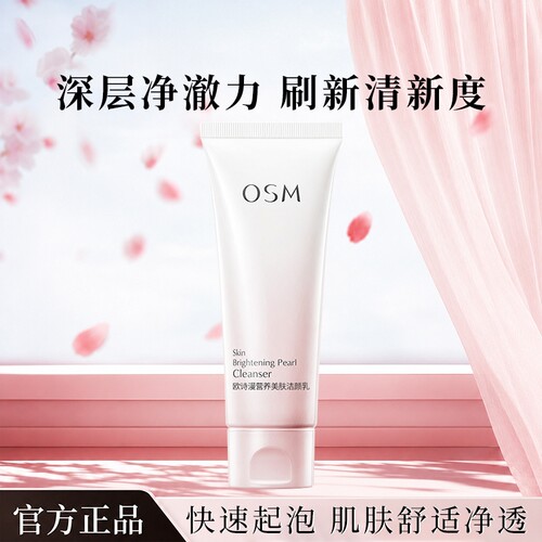 欧诗漫营养美肤洁颜乳清洁保湿女