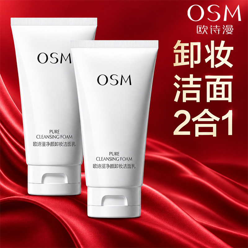 欧诗漫洗面奶卸妆二合一清洁洁面