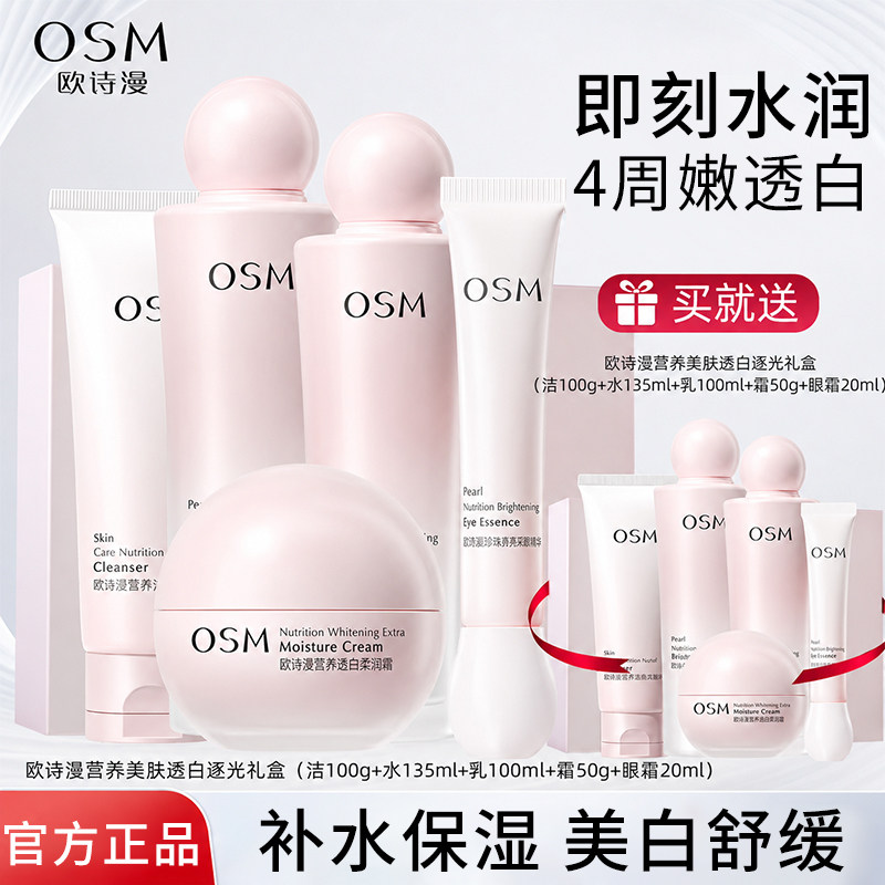 OSM/欧诗漫营养美肤护肤品套装美白淡斑补水保湿烟酰胺中秋礼盒