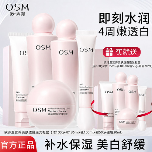 欧诗漫水乳精华洁面保湿去黄提亮