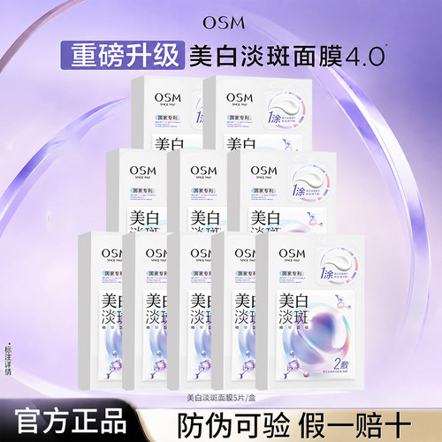 欧诗漫淡斑面膜提亮补水保湿正品