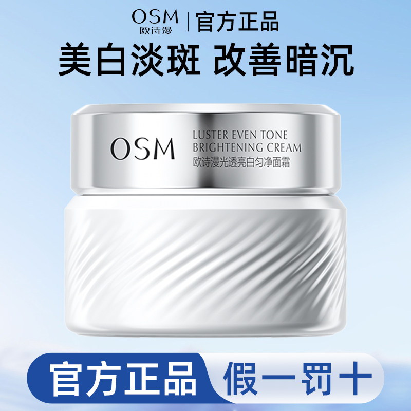 OSM/欧诗漫珍白因面霜光透亮白匀净护肤美白淡斑去黄提亮保湿正品