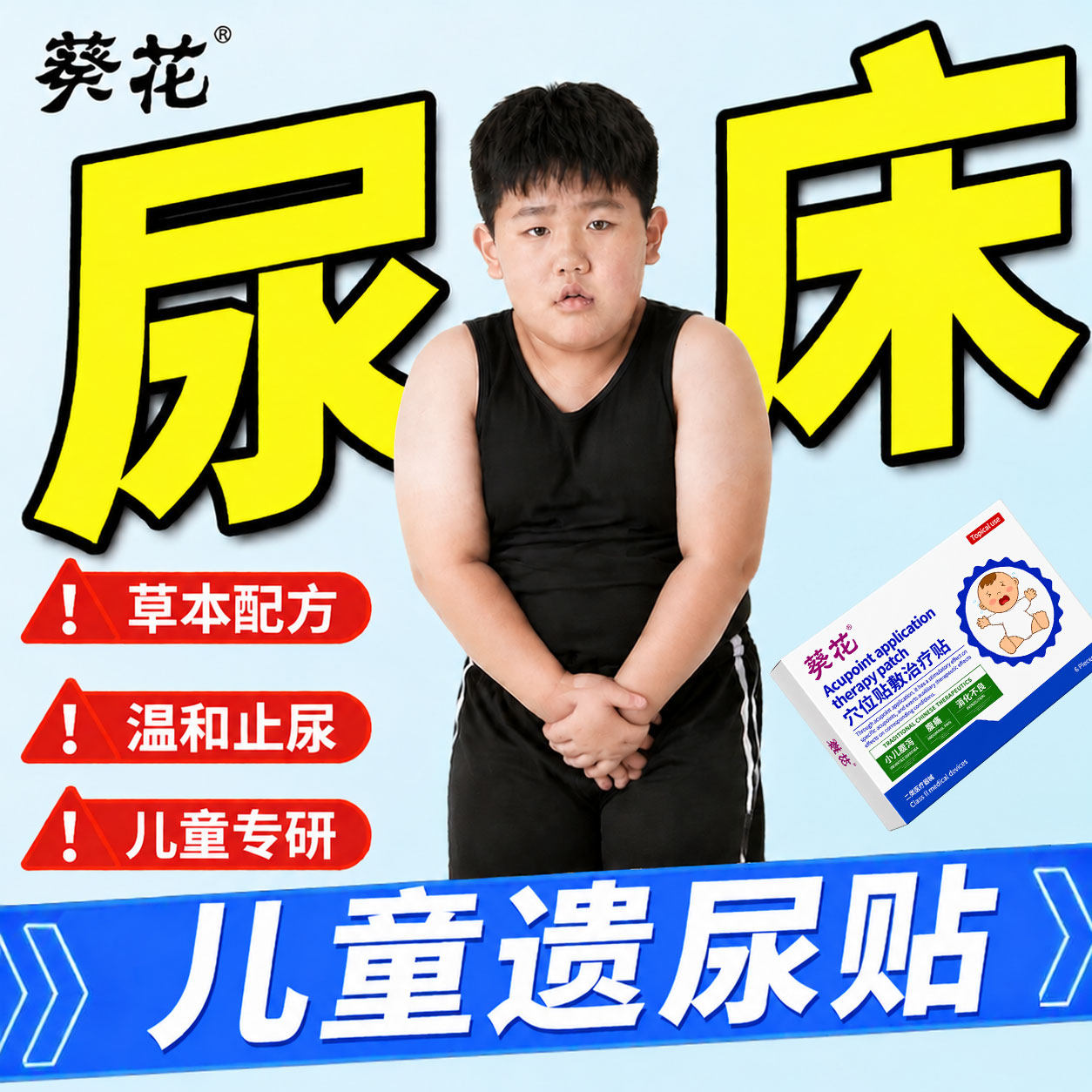 葵花小儿遗尿贴儿童防尿床夜尿多
