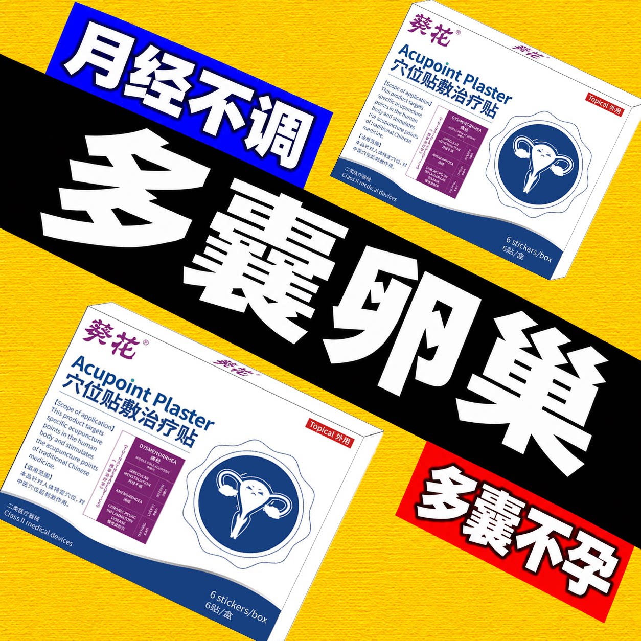 多囊卵巢综合征调理内分泌失调