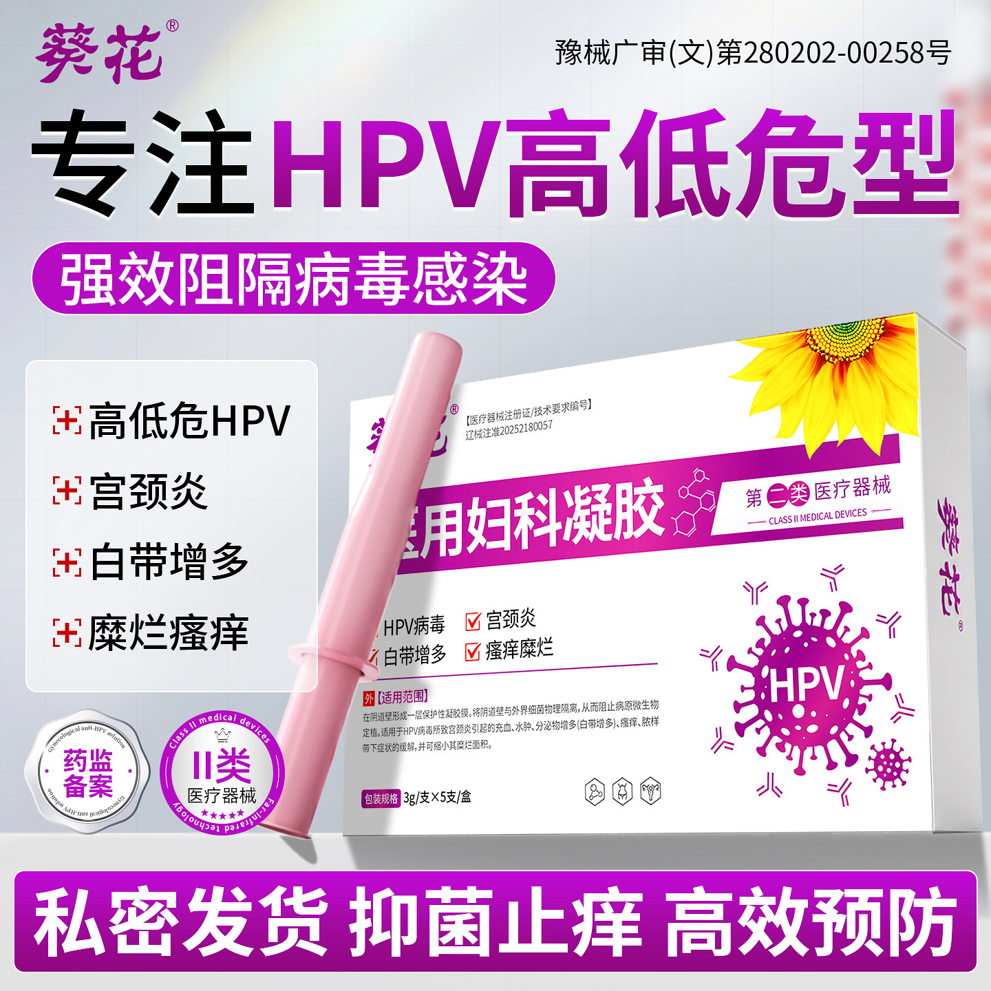 葵花医用妇科凝胶HPV病毒慢性宫颈炎白带增多糜烂外阴瘙痒私处护