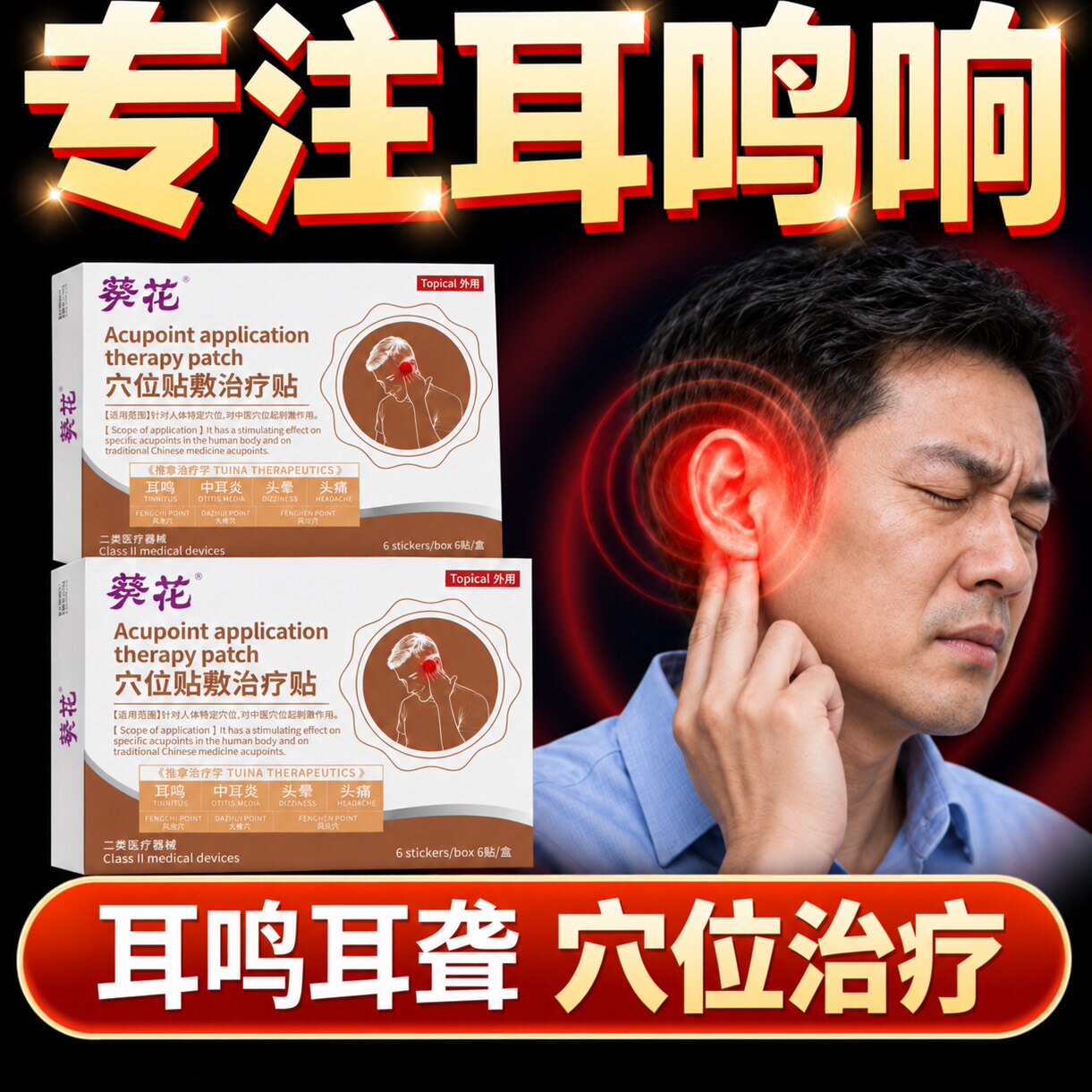耳鸣贴神经性耳鸣耳聋耳响