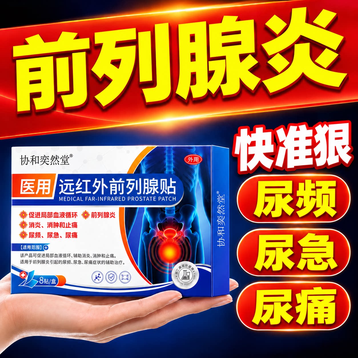 医用前列腺贴尿频尿急尿路感染