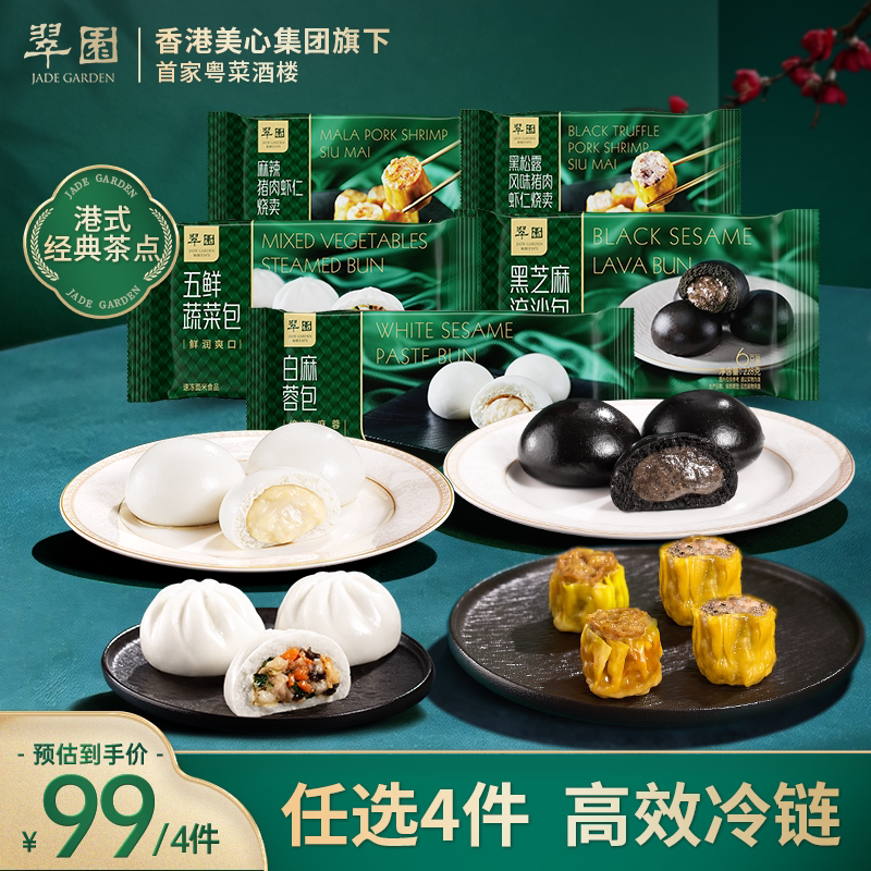【任选4件99元】翠园港式早茶茶楼广式港式点心速冻烧麦包子早餐