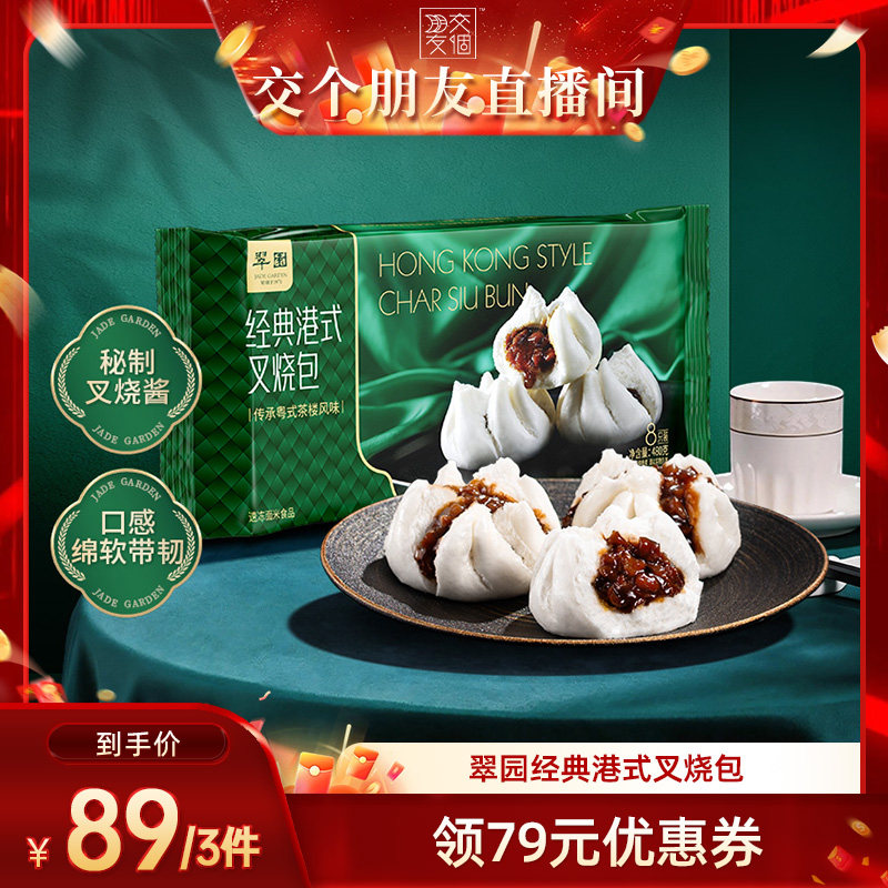 【所有女生】翠园叉烧包港式早茶点心速冻手工流沙包子早餐半成品
