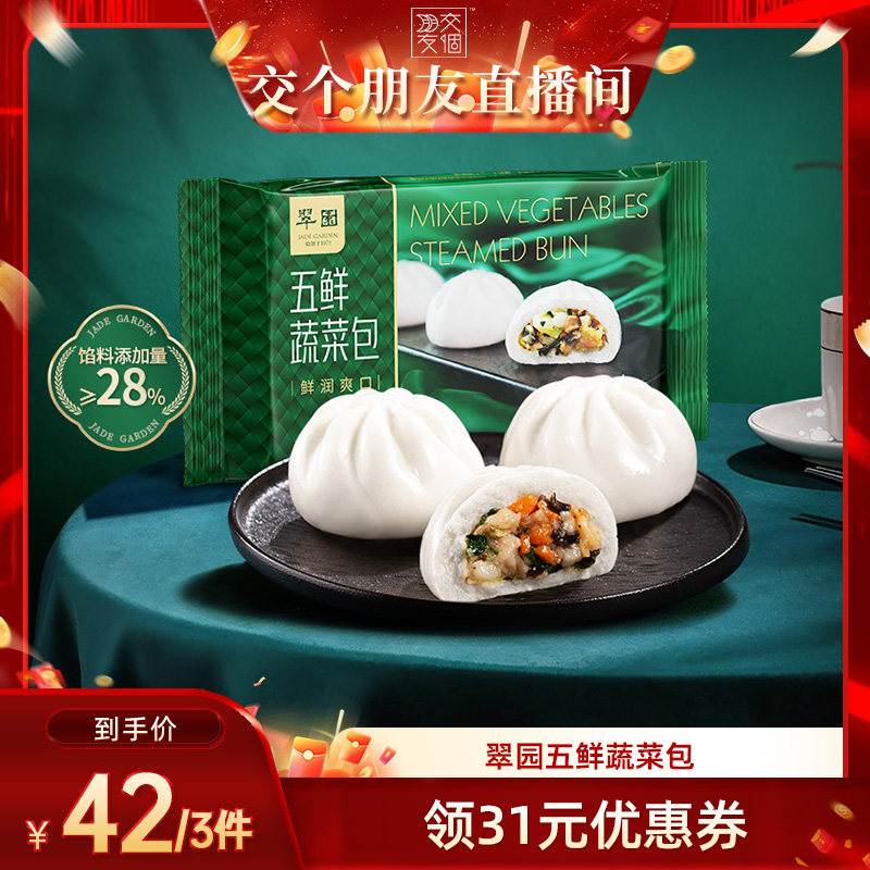 翠园蔬菜包子早餐半成品加热即食