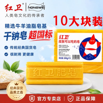 红卫洗衣皂10块耐用清香去污
