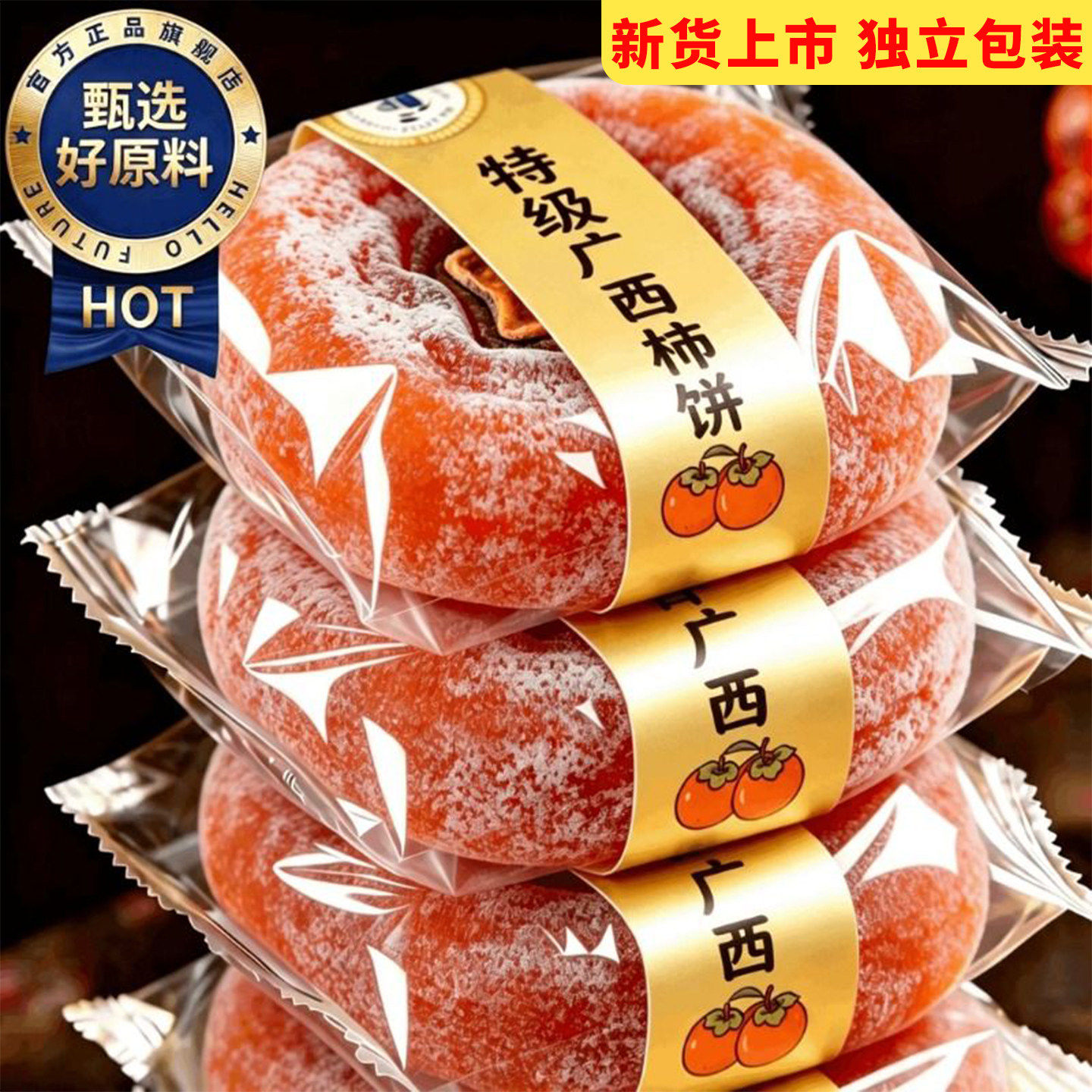 广西流心圆柿子柿饼蜜饯独立包装袋5斤装特产吊好吃新鲜整箱当季