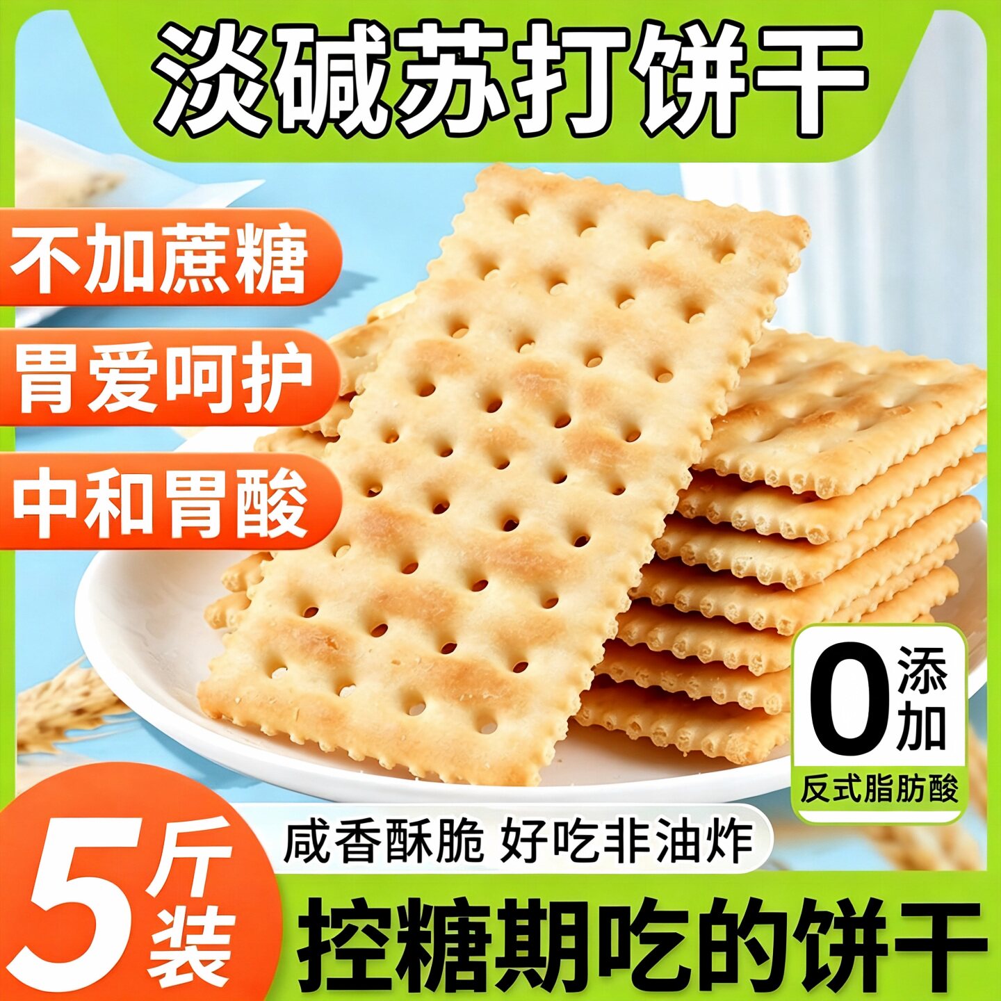 苏打饼干控糖人无糖精专用养小包装胃食品中和零食胃酸孕妇奶盐图片