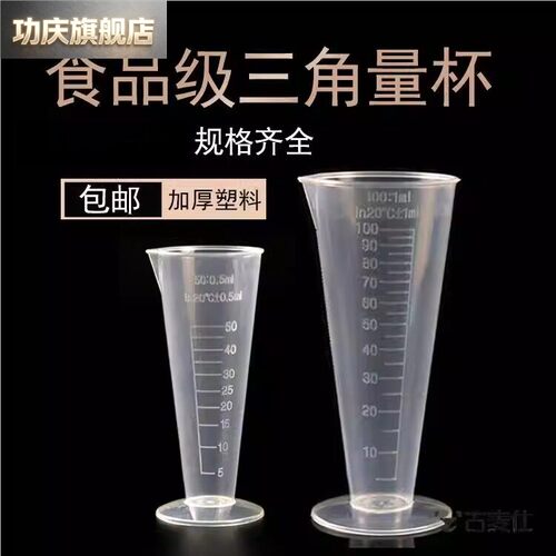 透明100ml三角厨房塑料毫升刻度加厚量筒带PP工具烘焙50量杯锥形