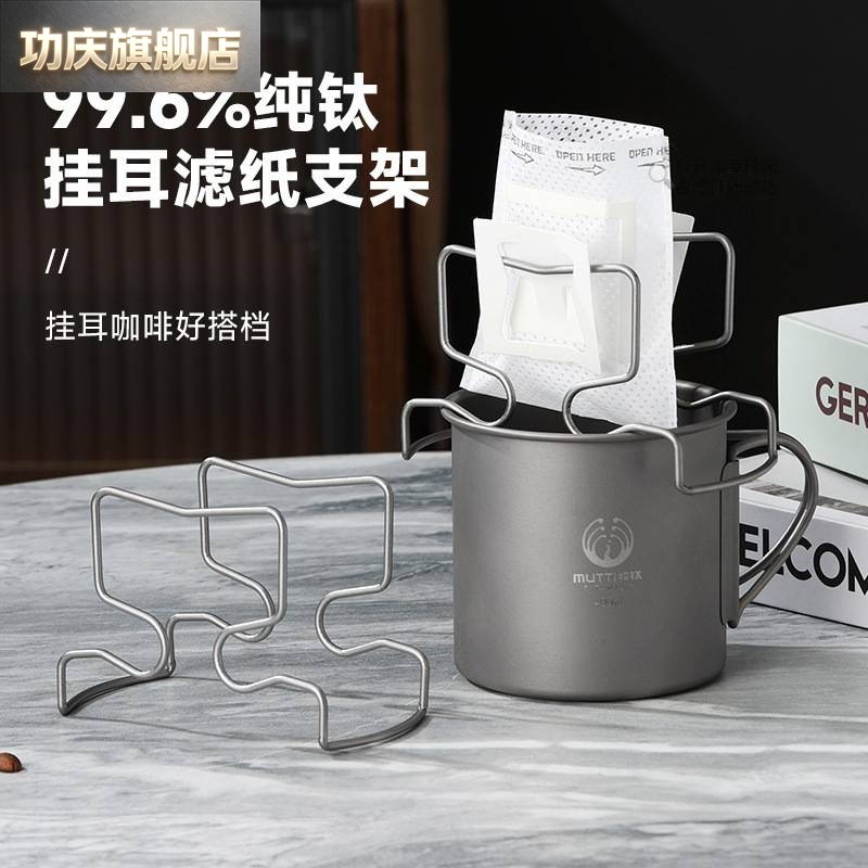 户外纯钛挂耳咖啡滤纸支架咖啡豆过滤线架野营露营马克杯冲泡架图片