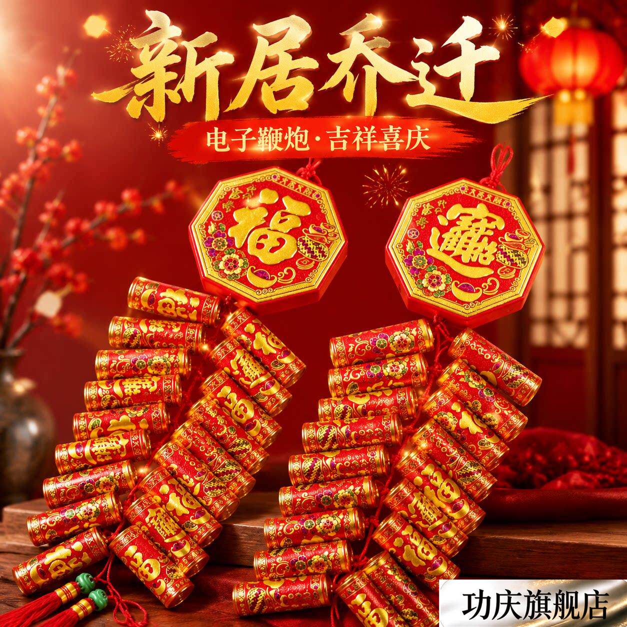 新居乔迁电子鞭炮结婚电子仿真爆竹家用新年装饰挂件炮仗挂串道具