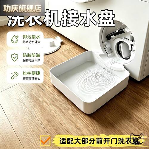 洗衣机接水盘家用滚筒专用排污口托盘海尔美的小天鹅通用防溢漏盒