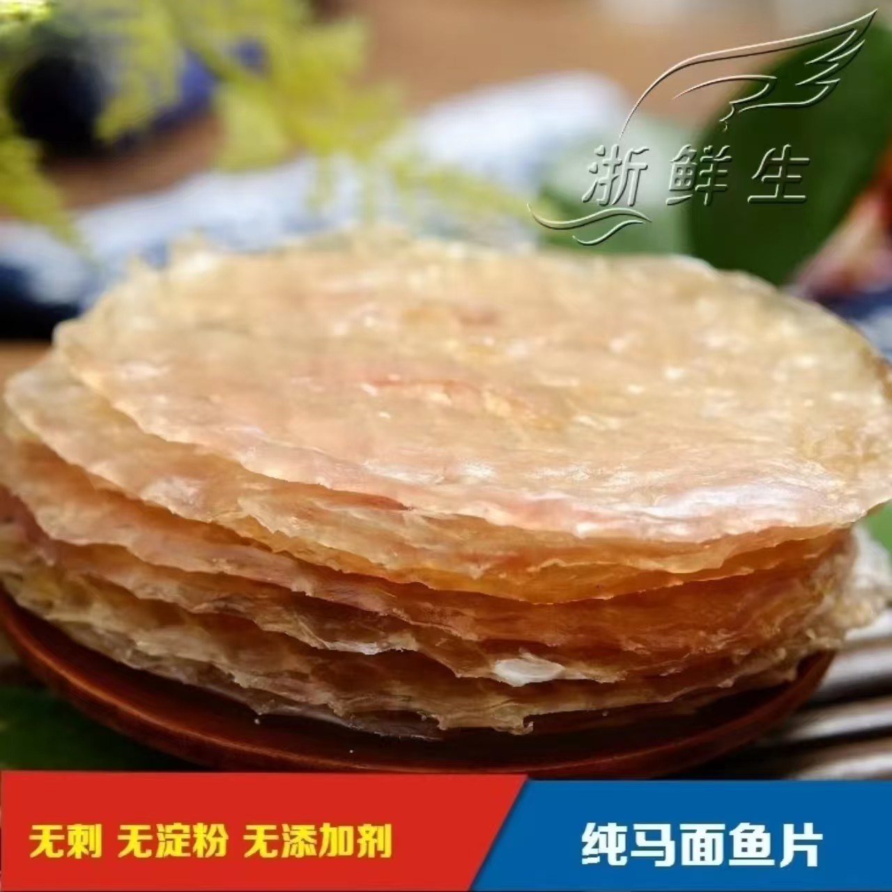 温州特产马面鱼烤干海鲜烧烤原料