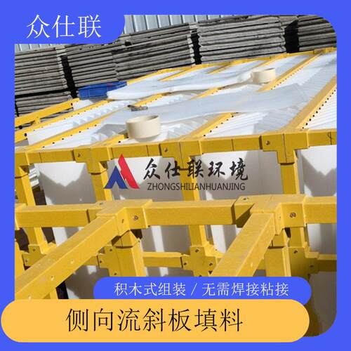 沉淀池框架填料 污水处理厂侧向流a型斜板填料 众仕联环境