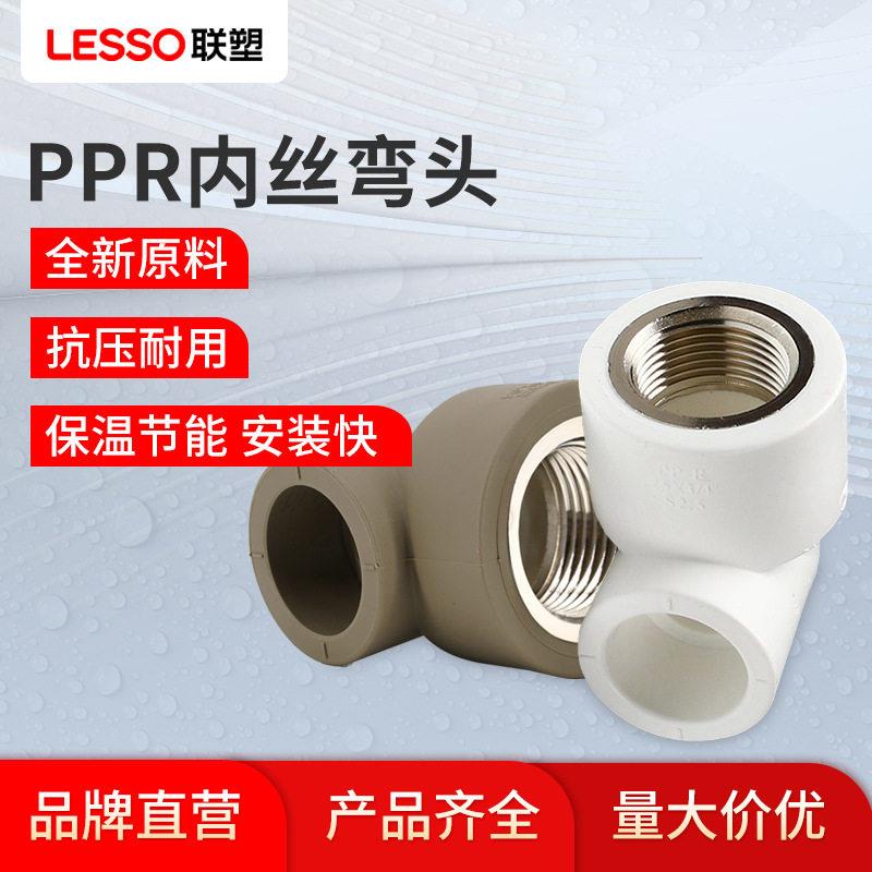 联塑ppr给水配件内丝弯头白色内螺纹弯头灰色热熔弯头管件厂家