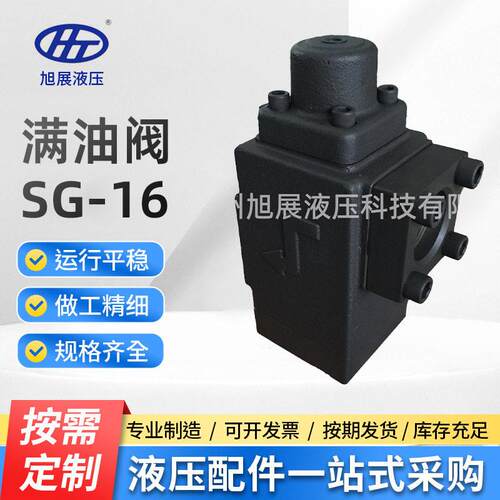 【满油阀】SG-16液压阀充液阀向阀现货原装SG-16L液控向阀