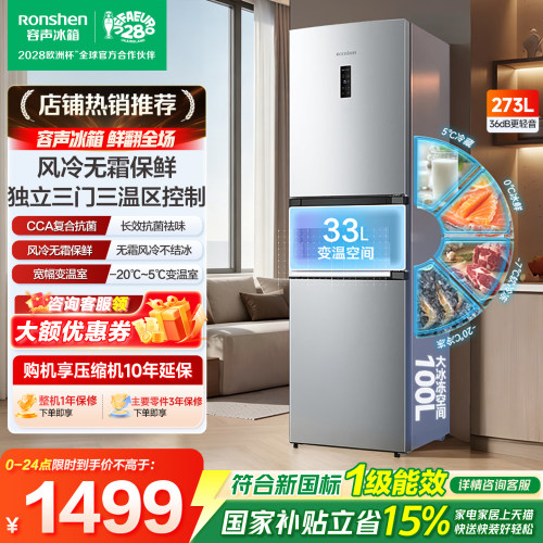 容声小冰箱三门273L一级能效