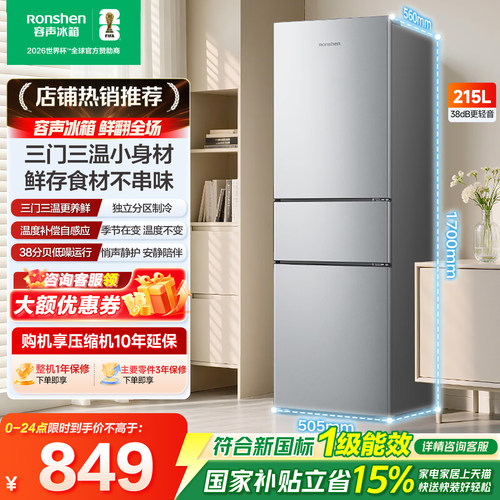 容声215L三门直冷家用冰箱宿舍出租房省电家用小冰箱以旧换新补贴