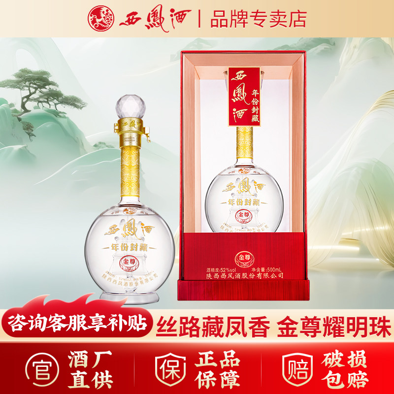 【品牌专卖】西凤酒年份封藏金尊52度凤香型白酒收藏送礼宴请商务