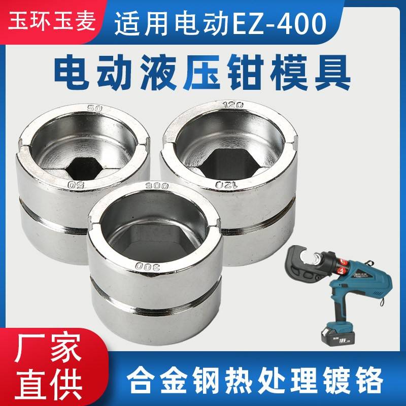 电动液压钳模具EZ400/EC/EP/EB型通用压线钳压接钳压接头模具配件