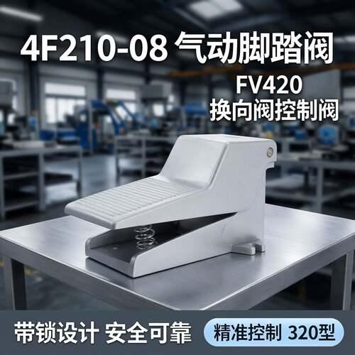 气动脚踏阀4F210-08气缸脚踩板开关FV420气阀换向阀控制阀320带锁