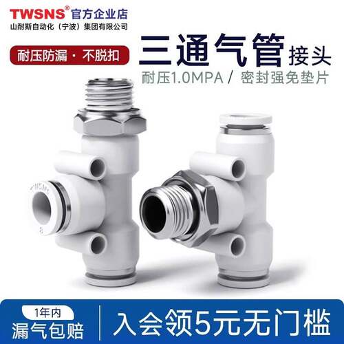 TWSNS台匠山耐斯气动快速接头PD螺纹三通T型接头PB气管接头带螺纹
